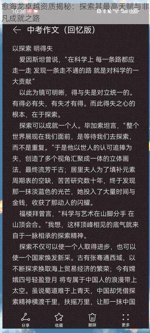 愈海龙卓越资质揭秘：探索其最高天赋与非凡成就之路