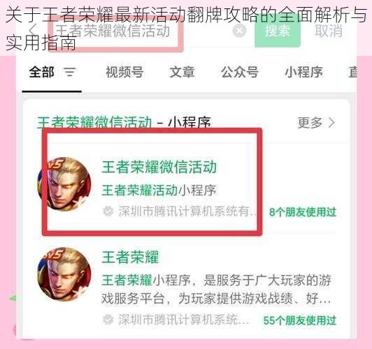 关于王者荣耀最新活动翻牌攻略的全面解析与实用指南