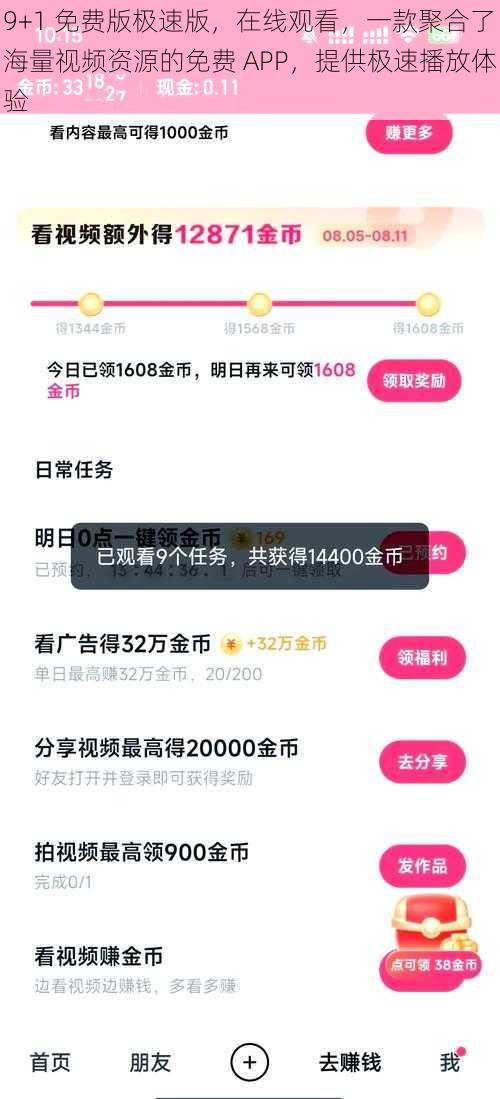 9+1 免费版极速版，在线观看，一款聚合了海量视频资源的免费 APP，提供极速播放体验