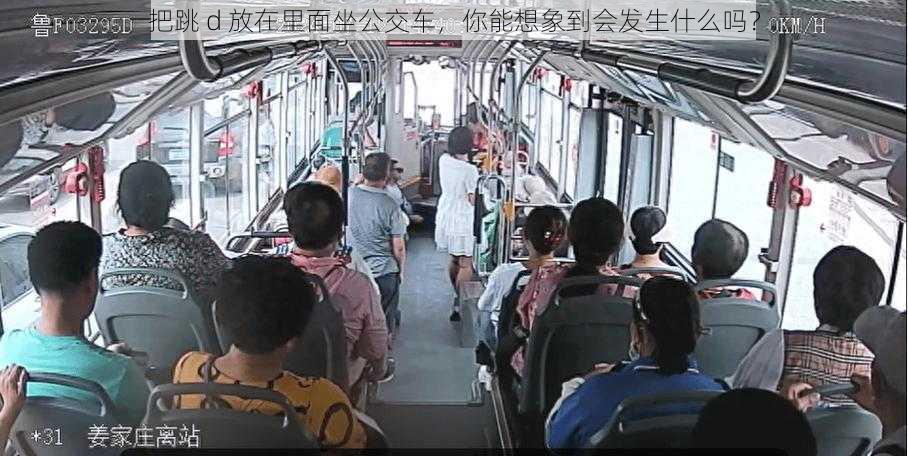 把跳 d 放在里面坐公交车，你能想象到会发生什么吗？