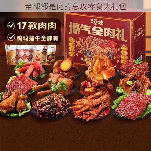 全部都是肉的总攻零食大礼包