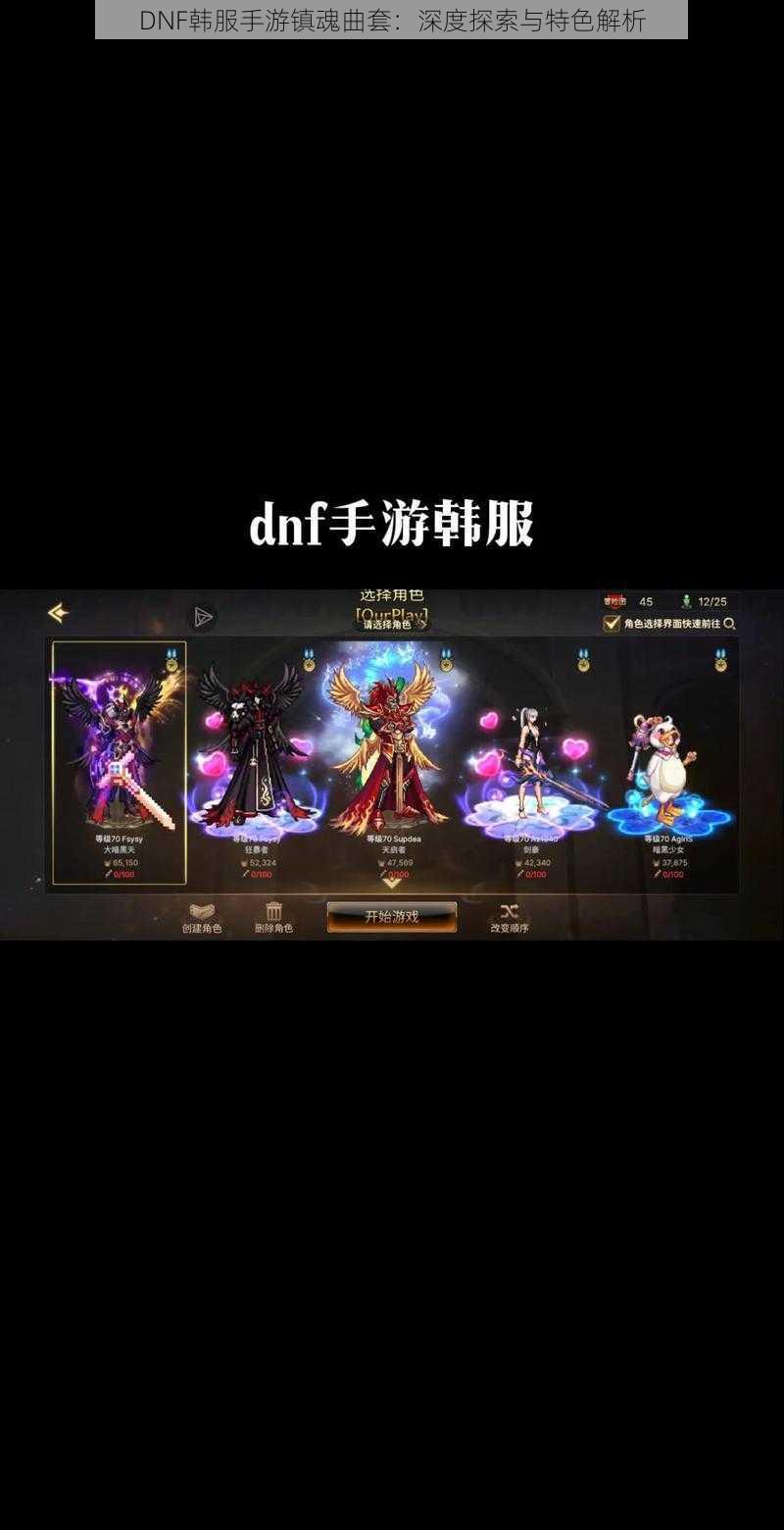 DNF韩服手游镇魂曲套：深度探索与特色解析