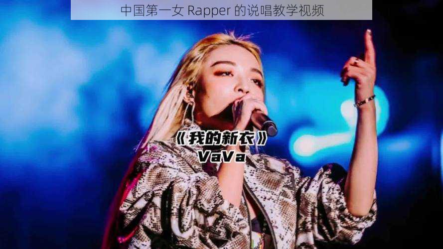 中国第一女 Rapper 的说唱教学视频