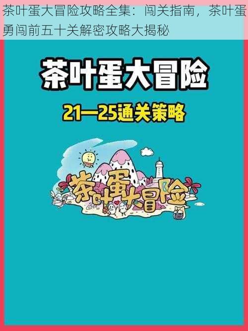 茶叶蛋大冒险攻略全集：闯关指南，茶叶蛋勇闯前五十关解密攻略大揭秘