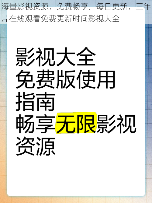 海量影视资源，免费畅享，每日更新，三年片在线观看免费更新时间影视大全