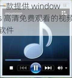 一款提供 windows 高清免费观看的视频软件