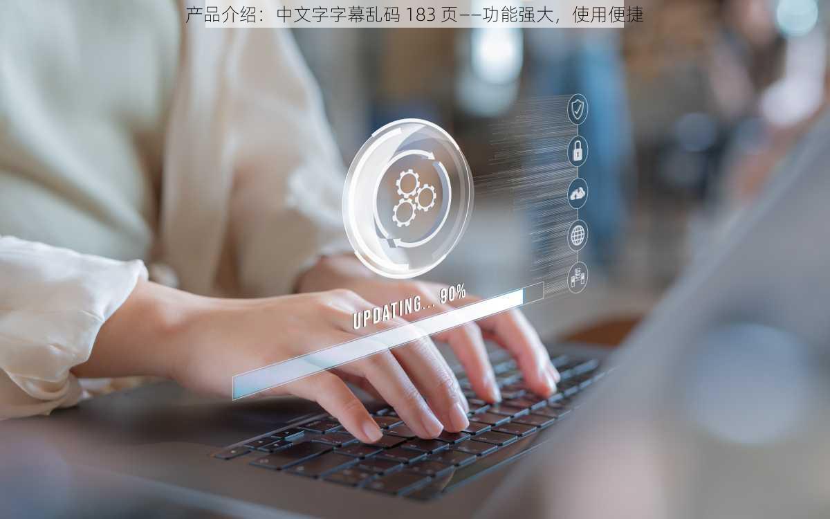产品介绍：中文字字幕乱码 183 页——功能强大，使用便捷