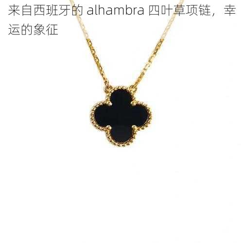 来自西班牙的 alhambra 四叶草项链，幸运的象征