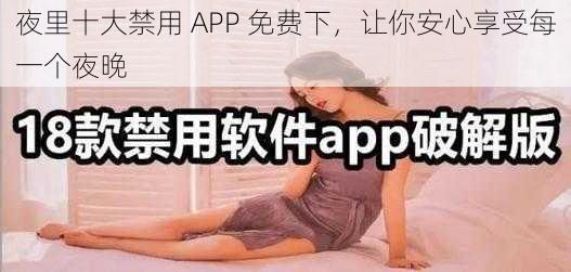 夜里十大禁用 APP 免费下，让你安心享受每一个夜晚