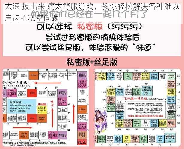 太深 拔出来 痛太舒服游戏，教你轻松解决各种难以启齿的私密问题