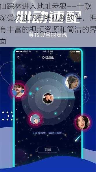 仙踪林进入地址老狼——一款深受欢迎的在线视频软件，拥有丰富的视频资源和简洁的界面
