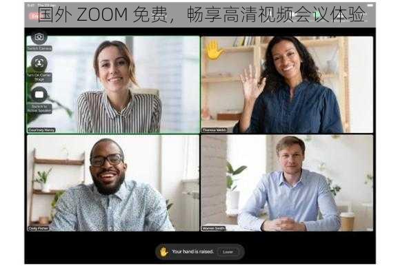 国外 ZOOM 免费，畅享高清视频会议体验