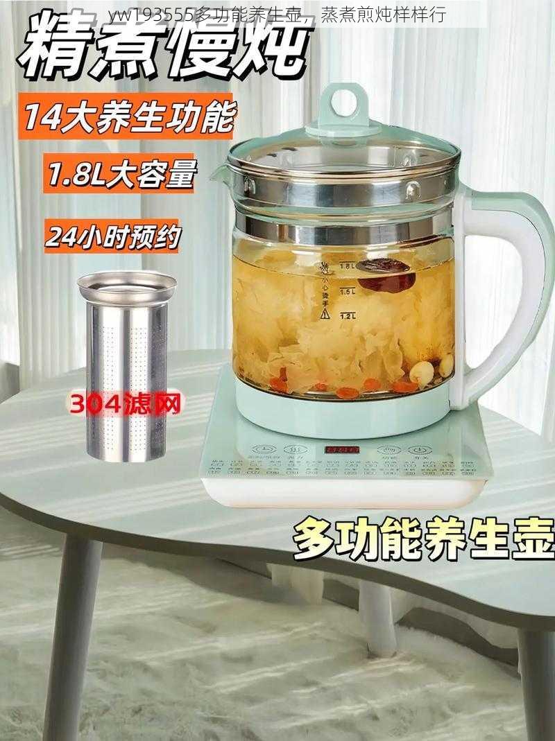 yw193555多功能养生壶，蒸煮煎炖样样行