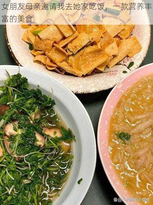 女朋友母亲邀请我去她家吃饭，一款营养丰富的美食