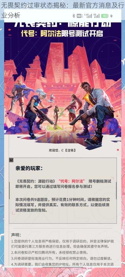 无畏契约过审状态揭秘：最新官方消息及行业分析