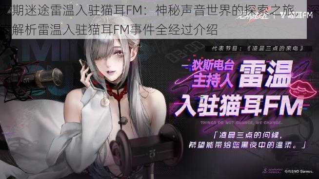 无期迷途雷温入驻猫耳FM：神秘声音世界的探索之旅，深度解析雷温入驻猫耳FM事件全经过介绍