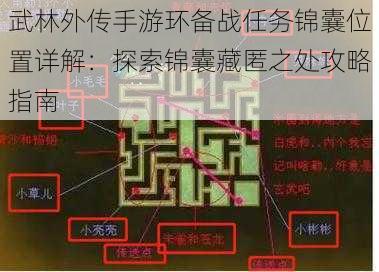 武林外传手游环备战任务锦囊位置详解：探索锦囊藏匿之处攻略指南