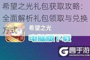 希望之光礼包获取攻略：全面解析礼包领取与兑换方式