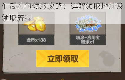 仙武礼包领取攻略：详解领取地址及领取流程