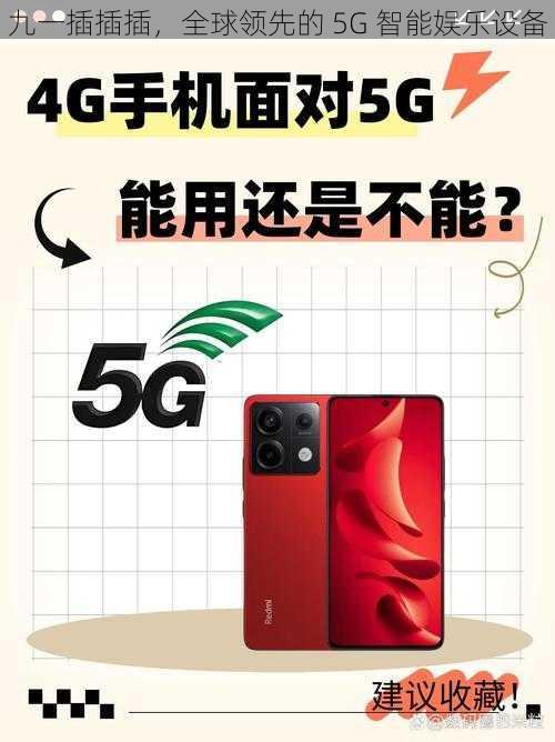 九一插插插，全球领先的 5G 智能娱乐设备