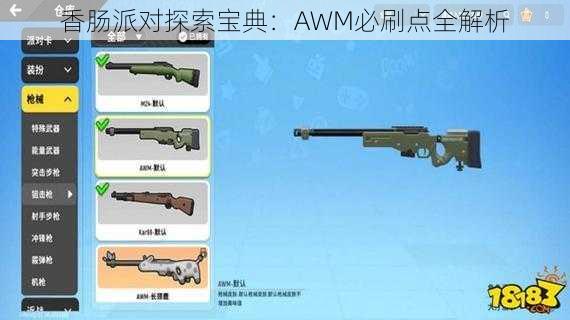 香肠派对探索宝典：AWM必刷点全解析