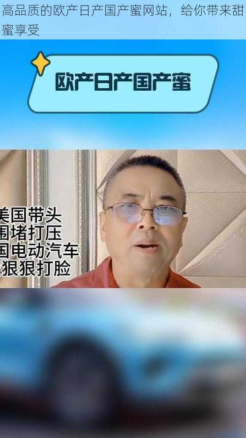 高品质的欧产日产国产蜜网站，给你带来甜蜜享受