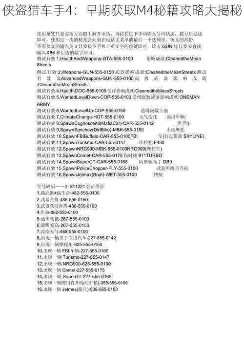 侠盗猎车手4：早期获取M4秘籍攻略大揭秘