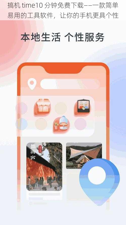 搞机 time10 分钟免费下载——一款简单易用的工具软件，让你的手机更具个性
