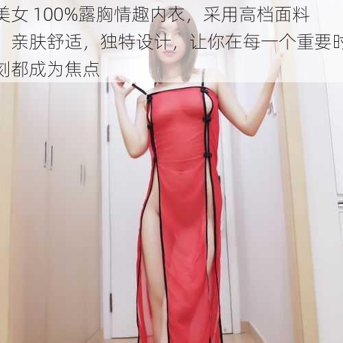 美女 100%露胸情趣内衣，采用高档面料，亲肤舒适，独特设计，让你在每一个重要时刻都成为焦点