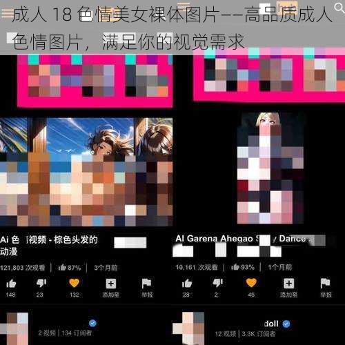 成人 18 色情美女裸体图片——高品质成人色情图片，满足你的视觉需求