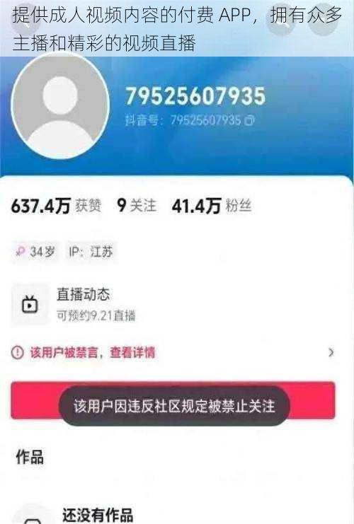 提供成人视频内容的付费 APP，拥有众多主播和精彩的视频直播