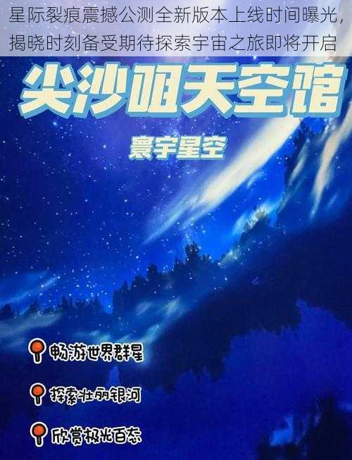 星际裂痕震撼公测全新版本上线时间曝光，揭晓时刻备受期待探索宇宙之旅即将开启