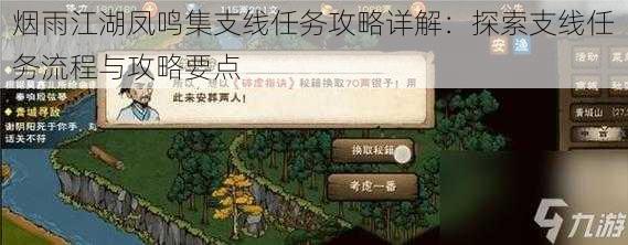 烟雨江湖凤鸣集支线任务攻略详解：探索支线任务流程与攻略要点