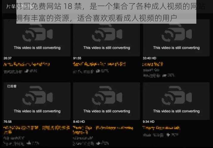 秘韩国免费网站 18 禁，是一个集合了各种成人视频的网站，拥有丰富的资源，适合喜欢观看成人视频的用户