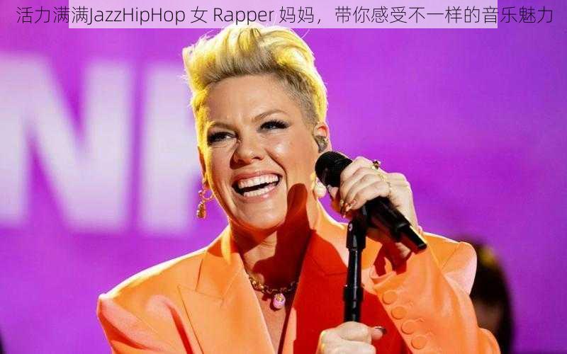 活力满满JazzHipHop 女 Rapper 妈妈，带你感受不一样的音乐魅力