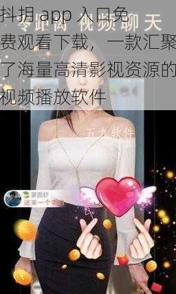 抖抈 app 入口免费观看下载，一款汇聚了海量高清影视资源的视频播放软件