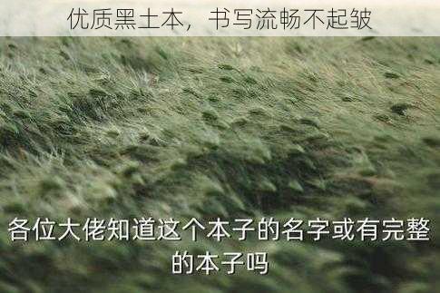 优质黑土本，书写流畅不起皱