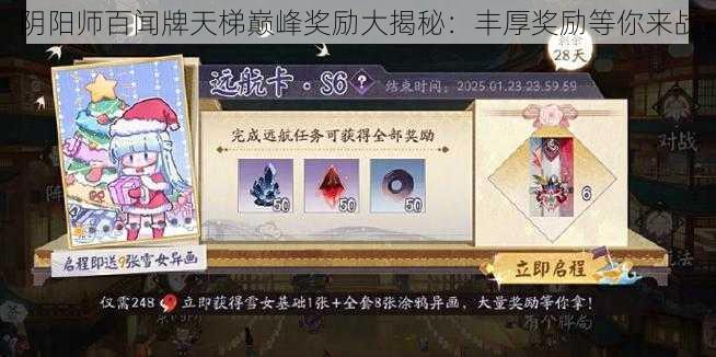 阴阳师百闻牌天梯巅峰奖励大揭秘：丰厚奖励等你来战