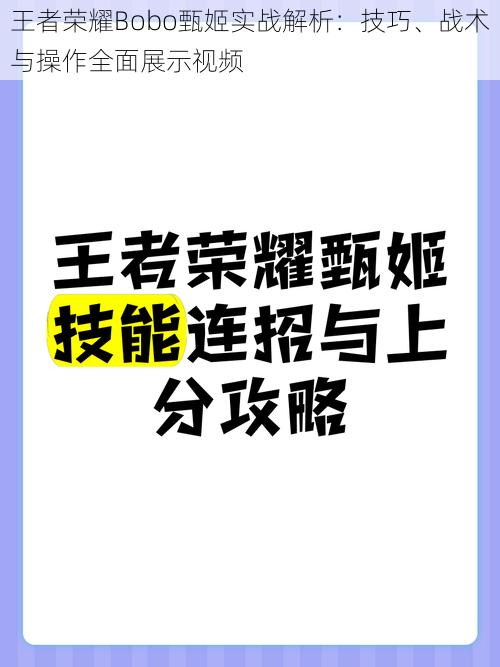 王者荣耀Bobo甄姬实战解析：技巧、战术与操作全面展示视频