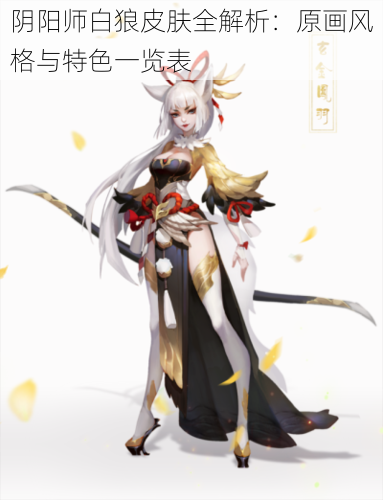 阴阳师白狼皮肤全解析：原画风格与特色一览表