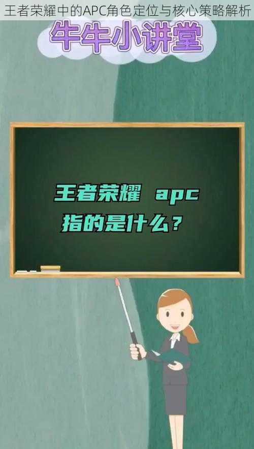 王者荣耀中的APC角色定位与核心策略解析