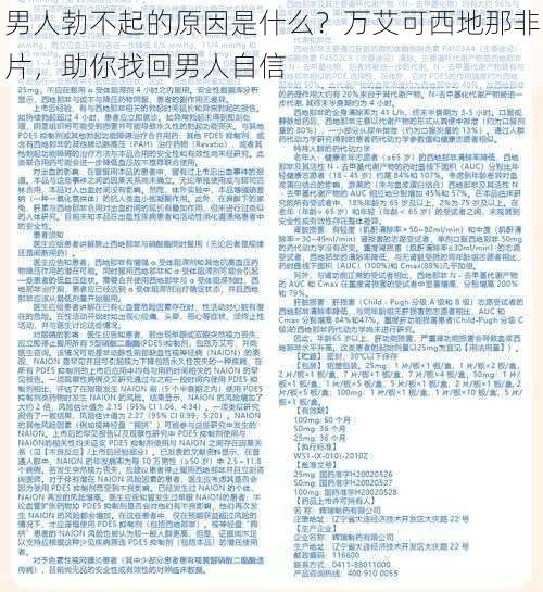 男人勃不起的原因是什么？万艾可西地那非片，助你找回男人自信