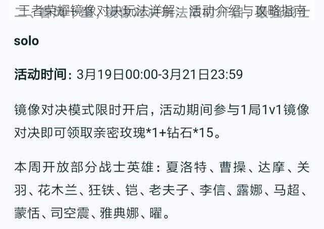 王者荣耀镜像对决玩法详解：活动介绍与攻略指南