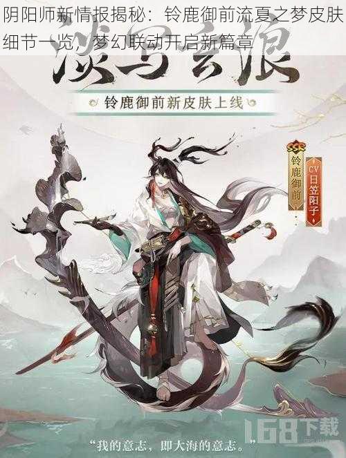 阴阳师新情报揭秘：铃鹿御前流夏之梦皮肤细节一览，梦幻联动开启新篇章