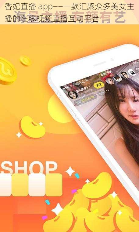 香妃直播 app——一款汇聚众多美女主播的在线视频直播互动平台