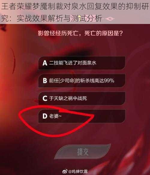 王者荣耀梦魇制裁对泉水回复效果的抑制研究：实战效果解析与测试分析