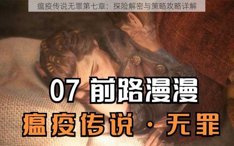 瘟疫传说无罪第七章：探险解密与策略攻略详解