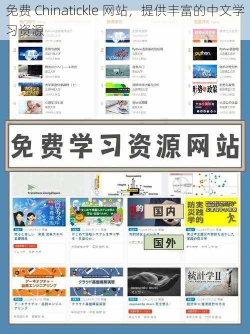 免费 Chinatickle 网站，提供丰富的中文学习资源