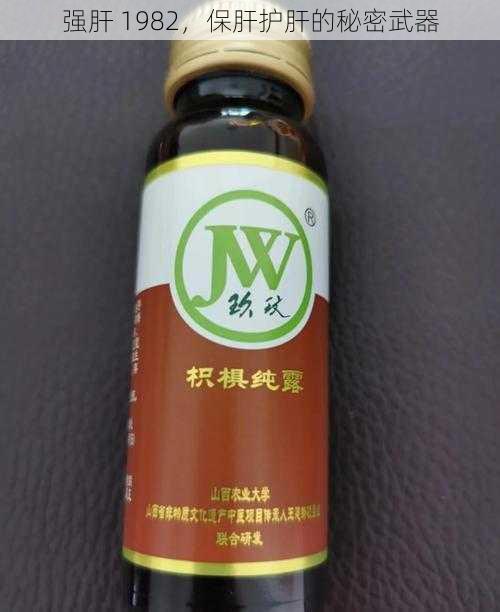 强肝 1982，保肝护肝的秘密武器