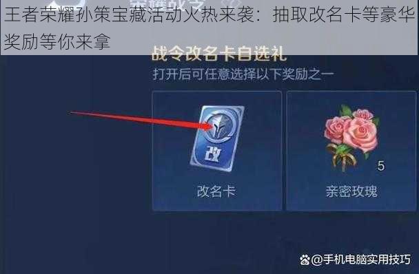 王者荣耀孙策宝藏活动火热来袭：抽取改名卡等豪华奖励等你来拿